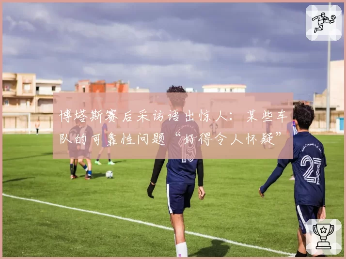 博塔斯赛后采访语出惊人:某些车队的可靠性问题“好得令人怀疑”