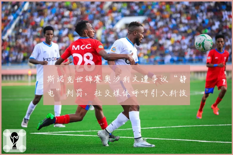 斯诺克世锦赛奥沙利文遭争议“静电”判罚,社交媒体呼吁引入科技复核