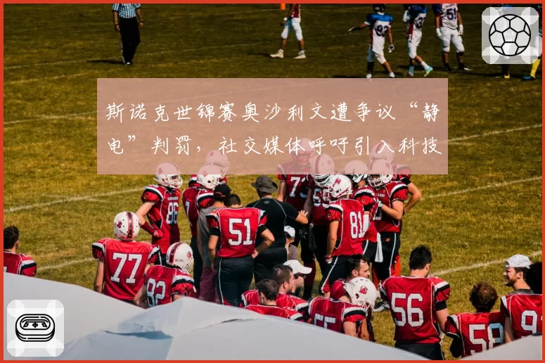 斯诺克世锦赛奥沙利文遭争议“静电”判罚,社交媒体呼吁引入科技复核