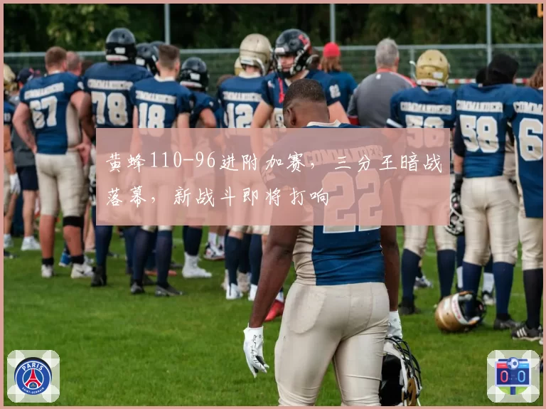 黄蜂110-96进附加赛，三分王暗战落幕，新战斗即将打响