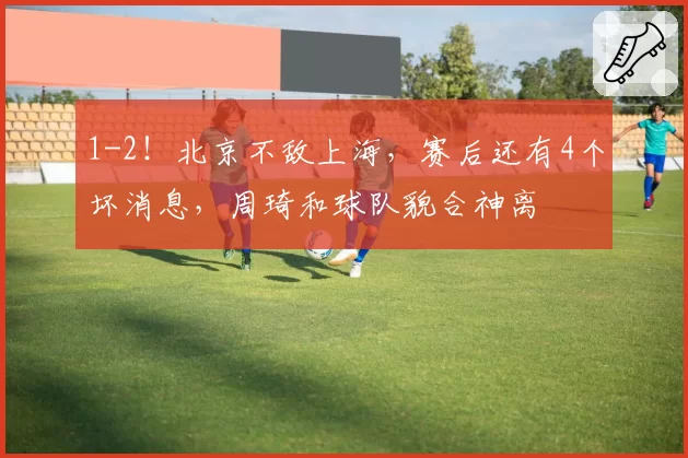 1-2!北京不敌上海,赛后还有4个坏消息,周琦和球队貌合神离