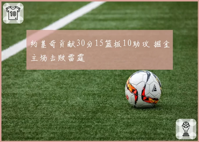 约基奇贡献30分15篮板10助攻 掘金主场击败雷霆
