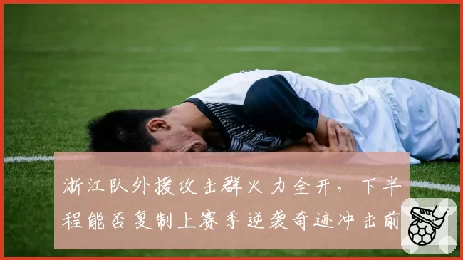 浙江队外援攻击群火力全开,下半程能否复制上赛季逆袭奇迹冲击前三