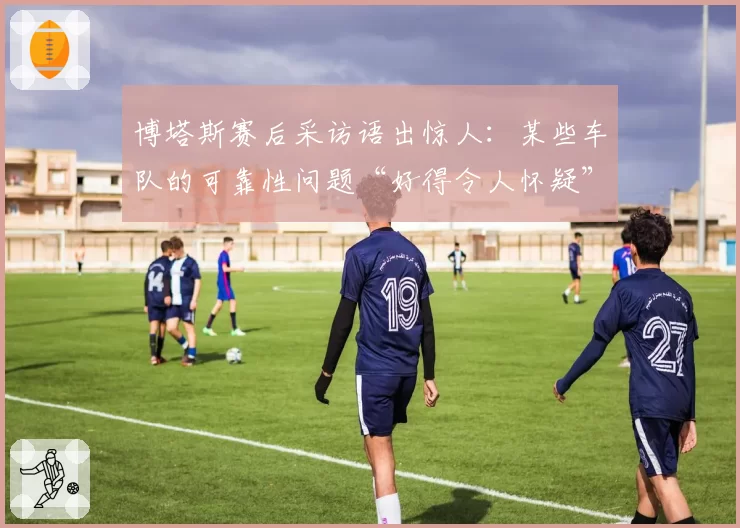 博塔斯赛后采访语出惊人:某些车队的可靠性问题“好得令人怀疑”