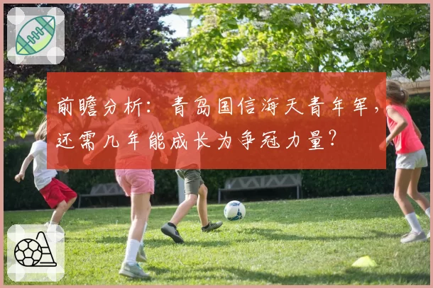 前瞻分析:青岛国信海天青年军,还需几年能成长为争冠力量?
