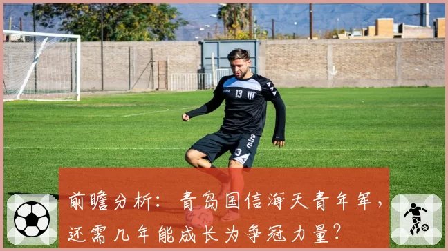 前瞻分析:青岛国信海天青年军,还需几年能成长为争冠力量?
