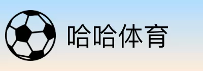 哈哈体育 logo
